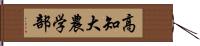 高知大農学部 Hand Scroll