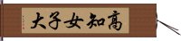 高知女子大 Hand Scroll