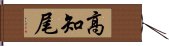 高知尾 Hand Scroll