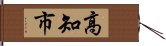 高知市 Hand Scroll