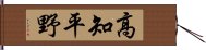 高知平野 Hand Scroll