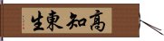 高知東生 Hand Scroll