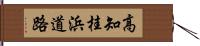 高知桂浜道路 Hand Scroll