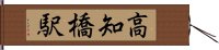 高知橋駅 Hand Scroll