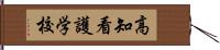 高知看護学校 Hand Scroll