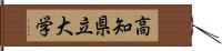 高知県立大学 Hand Scroll