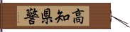 高知県警 Hand Scroll