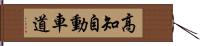 高知自動車道 Hand Scroll