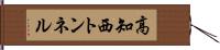 高知西トンネル Hand Scroll