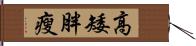 高矮胖瘦 Hand Scroll