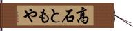 高石ともや Hand Scroll