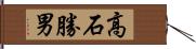 高石勝男 Hand Scroll