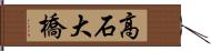 高石大橋 Hand Scroll