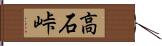 高石峠 Hand Scroll