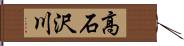 高石沢川 Hand Scroll