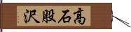高石股沢 Hand Scroll