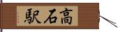 高石駅 Hand Scroll