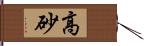 高砂 Hand Scroll