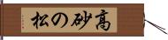 高砂の松 Hand Scroll