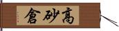 高砂倉 Hand Scroll