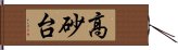 高砂台 Hand Scroll