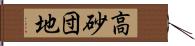 高砂団地 Hand Scroll