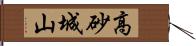 高砂城山 Hand Scroll