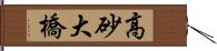 高砂大橋 Hand Scroll