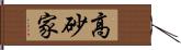 高砂家 Hand Scroll