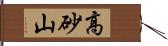 高砂山 Hand Scroll