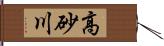 高砂川 Hand Scroll