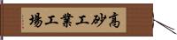 高砂工業工場 Hand Scroll