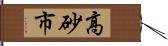 高砂市 Hand Scroll