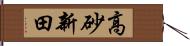 高砂新田 Hand Scroll