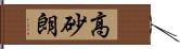 高砂朗 Hand Scroll