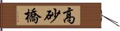 高砂橋 Hand Scroll