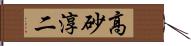 高砂淳二 Hand Scroll