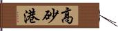 高砂港 Hand Scroll