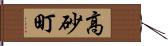 高砂町 Hand Scroll