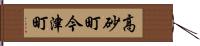 高砂町今津町 Hand Scroll
