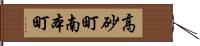 高砂町南本町 Hand Scroll