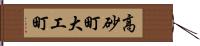 高砂町大工町 Hand Scroll