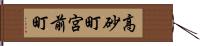 高砂町宮前町 Hand Scroll