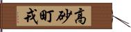 高砂町戎 Hand Scroll