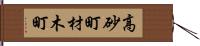 高砂町材木町 Hand Scroll