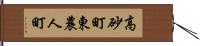 高砂町東農人町 Hand Scroll