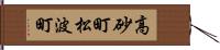 高砂町松波町 Hand Scroll