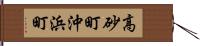 高砂町沖浜町 Hand Scroll