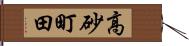 高砂町田 Hand Scroll