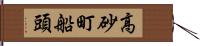 高砂町船頭 Hand Scroll